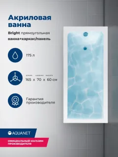 Акриловая ванна Aquanet Bright 347137 165x70 см с каркасом и фронтальной панелью