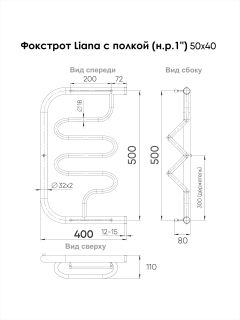 Полотенцесушитель водяной Indigo Фокстрот Liana FLW50-40P с полкой 50x40 см хром