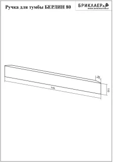 Ручка для тумбы Бриклаер Берлин 4627125416347 80 см дуб золотой