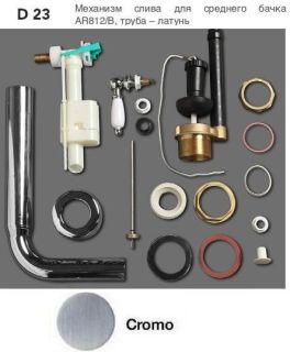 Смывной механизм Simas Arcade D23cr хром
