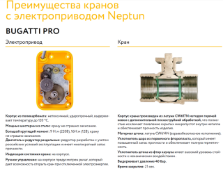 Кран шаровой Neptun Bugatti Special Edition 12В 1/2