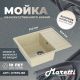 Кухонная мойка Maretti Kitchen KT575-BE, бежевый